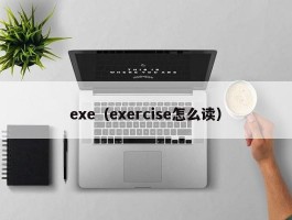 exe（exercise怎么读）
