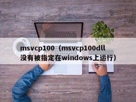 msvcp100(msvcp100dll没有被指定在windows上运行)