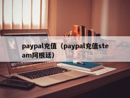 paypal充值（paypal充值steam阿根廷）