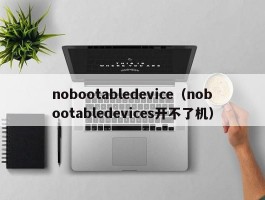 nobootabledevice（nobootabledevices开不了机）