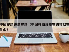 中国移动详单查询(中国移动详单查询可以查什么)