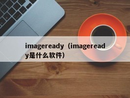 imageready(imageready是什么软件)