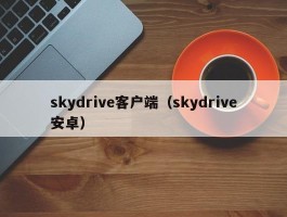 skydrive客户端（skydrive安卓）