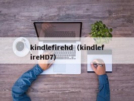 kindlefirehd(kindlefireHD7)