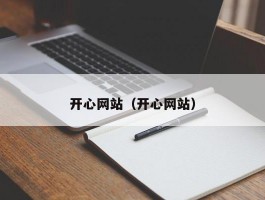 开心网站(开心网站)