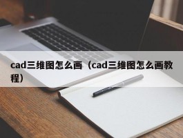 cad三维图怎么画(cad三维图怎么画教程)