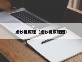 点钞机原理(点钞机原理图)