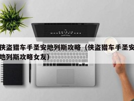 侠盗猎车手圣安地列斯攻略(侠盗猎车手圣安地列斯攻略女友)