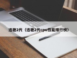 迅驰2代(迅驰2代cpu性能排行榜)