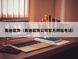 美迪装饰(美迪装饰公司官方网站电话)