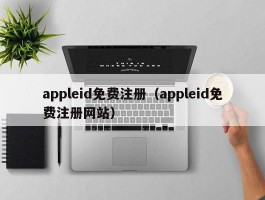 appleid免费注册(appleid免费注册网站)