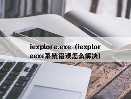 iexplore.exe(iexploreexe系统错误怎么解决)