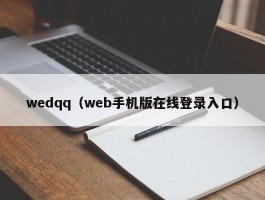 wedqq(web手机版在线登录入口)