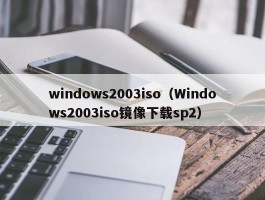 windows2003iso（Windows2003iso镜像下载sp2）