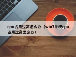 cpu占用过高怎么办(win7系统cpu占用过高怎么办)