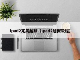 ipad2完美越狱（ipad2越狱教程）