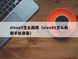 vivox9怎么截屏(vivoX9怎么截屏手机屏幕)