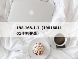 198.168.1.1(1981681101手机登录)