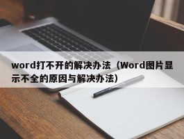 word打不开的解决办法(Word图片显示不全的原因与解决办法)