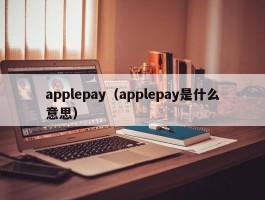 applepay（applepay是什么意思）