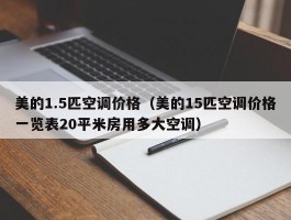 美的1.5匹空调价格(美的15匹空调价格一览表20平米房用多大空调)