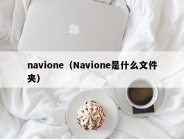 navione（Navione是什么文件夹）