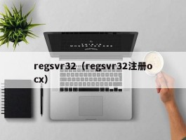 regsvr32（regsvr32注册ocx）