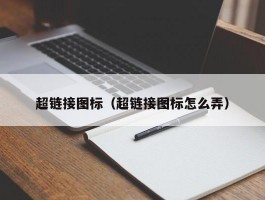 超链接图标(超链接图标怎么弄)