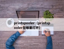 printspooler（printspooler在哪里打开）
