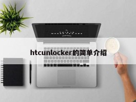 htcunlocker的简单介绍