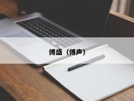 傅盛(傅声)