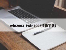 win2003（win2003镜像下载）