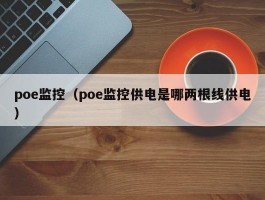 poe监控（poe监控供电是哪两根线供电）