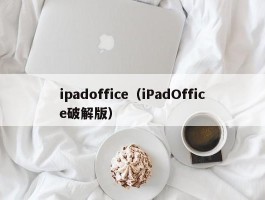ipadoffice（iPadOffice破解版）