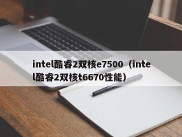 intel酷睿2双核e7500（intel酷睿2双核t6670性能）