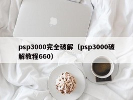 psp3000完全破解（psp3000破解教程660）