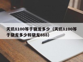 天玑8100等于骁龙多少（天玑8100等于骁龙多少和骁龙888）