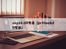 usp10.dll专杀（prthookdll专杀）