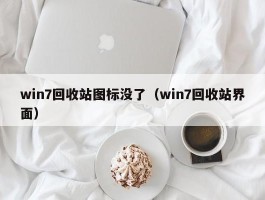 win7回收站图标没了（win7回收站界面）