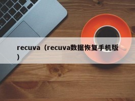 recuva(recuva数据恢复手机版)