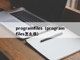 programfiles（programfiles怎么读）