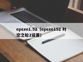 epsxe1.52（epsxe152 时空之轮2设置）