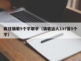 疯狂猜歌5个字歌手(猜歌达人197首5个字)