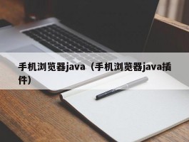 手机浏览器java(手机浏览器java插件)