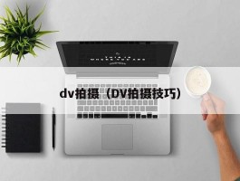 dv拍摄（DV拍摄技巧）