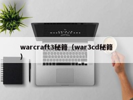 warcraft3秘籍（war3cd秘籍）