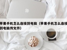 苹果手机怎么连接到电脑(苹果手机怎么连接到电脑传文件)