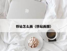 铁砧怎么画(铁砧画图)