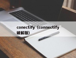 conectify(connectify破解版)