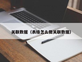 关联数据（表格怎么做关联数据）